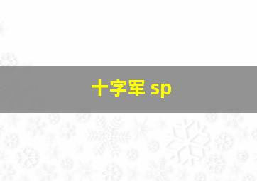 十字军 sp